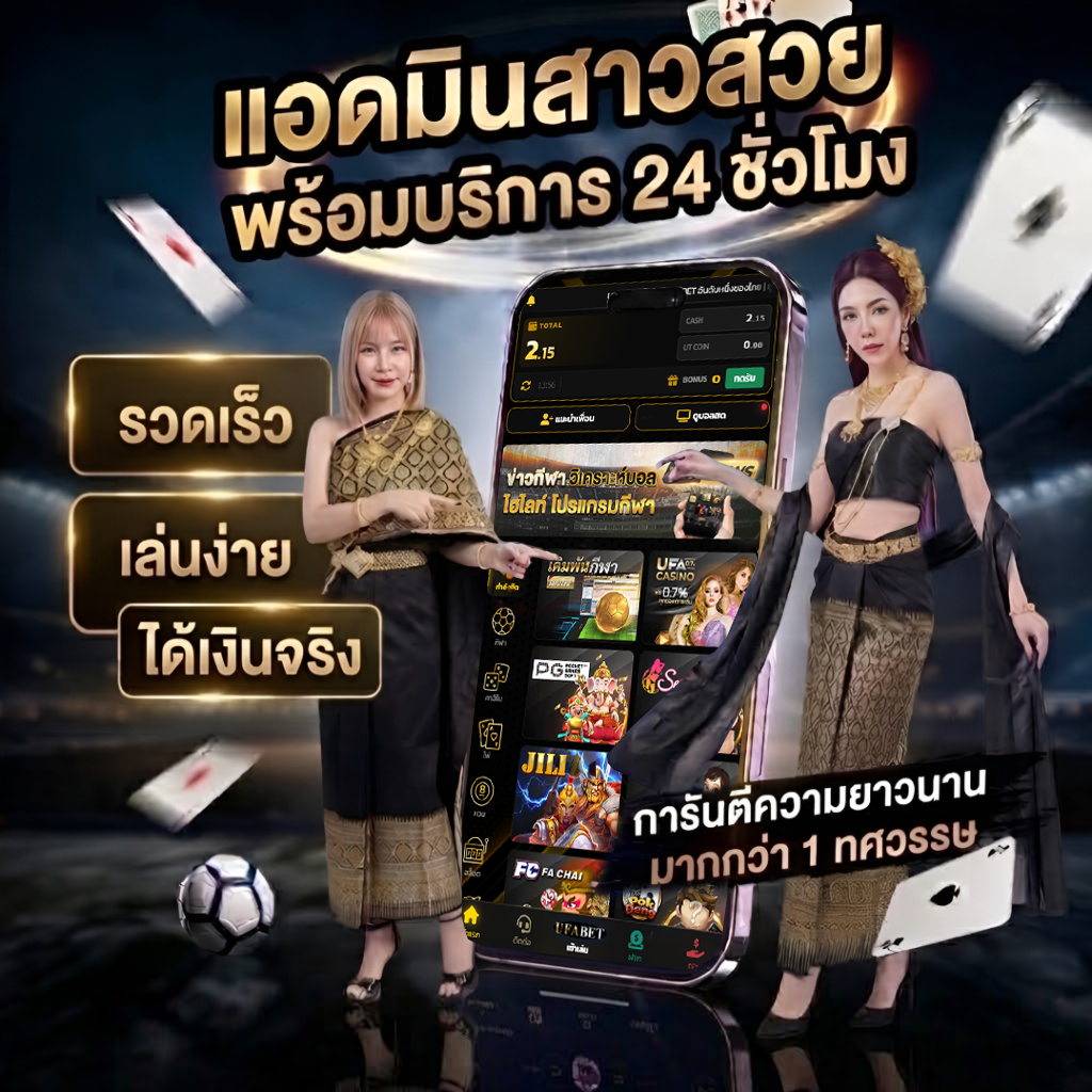 UFATHAI ยูฟ่าไทย ทีมงานแอดมินบริการ 24 ชม.